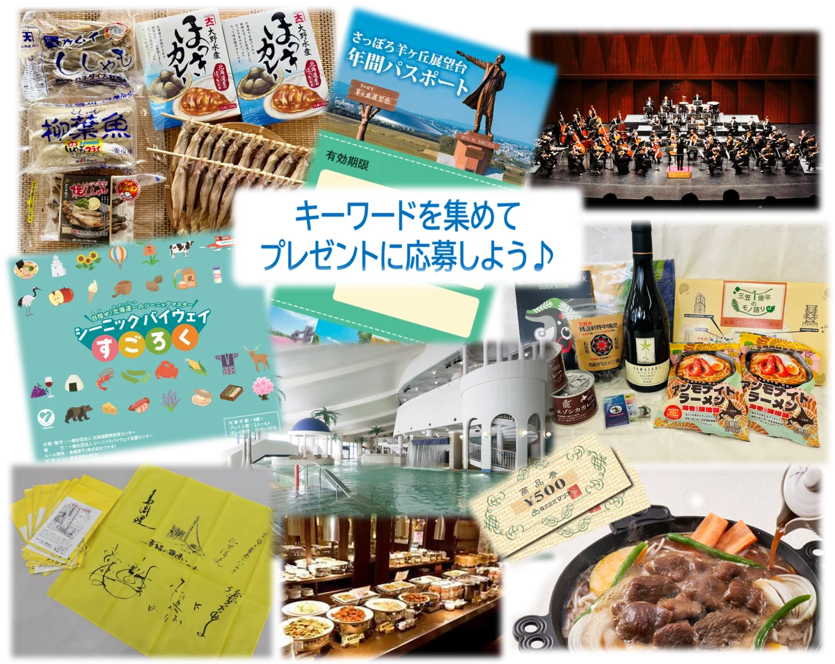 【JAF札幌】キーワードを集めて応募！総額10万円相当の賞品(合計)が当たるキャンペーンを4月10日開始 画像 2