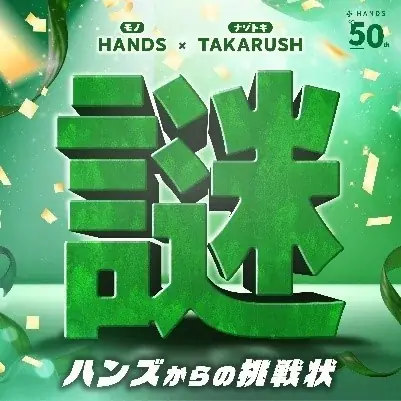 【ハンズ創業50周年企画】タカラッシュとタッグを組んだ体験型イベント　謎解きイベント『ハンズからの挑戦状』開催決定 画像 1