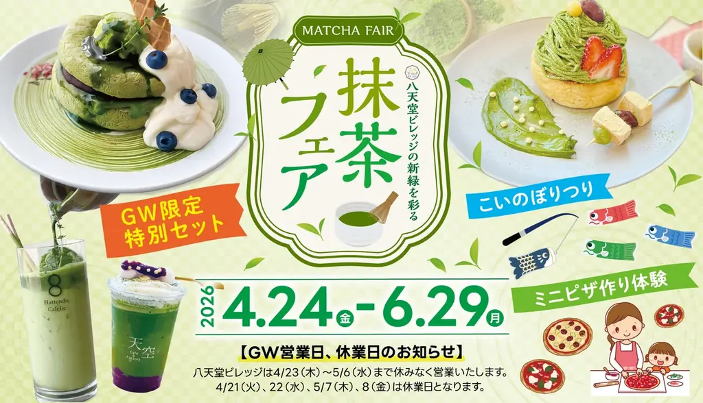 八天堂ビレッジ抹茶フェア