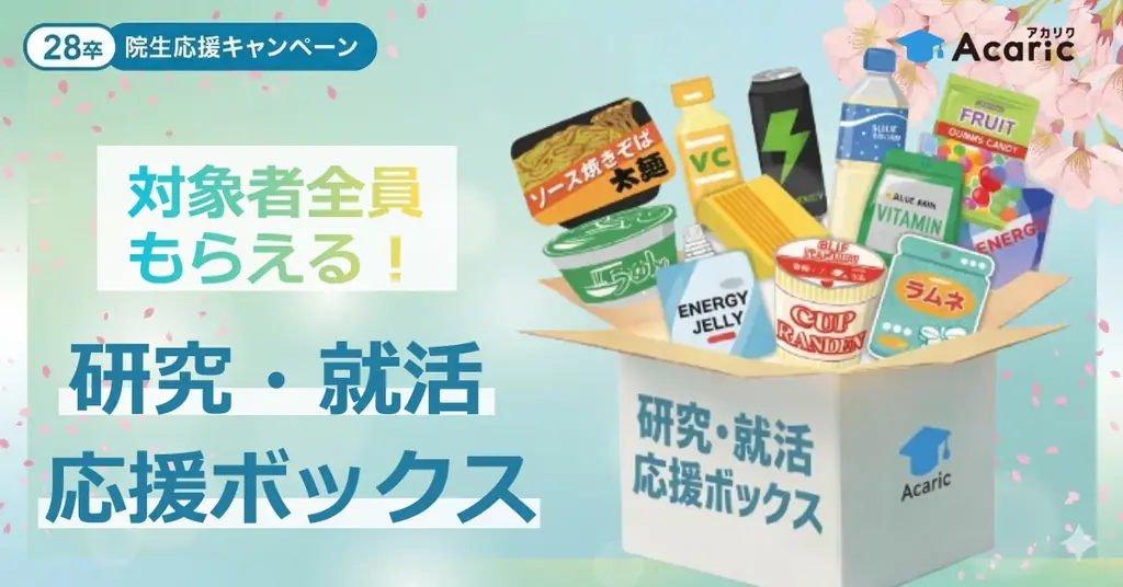 研究・就活応援ボックス