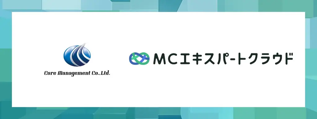 「マネーキャリア」を運営するWizleapが、株式会社Core Managementへ「MCエキスパートクラウド」の提供を開始 画像 1
