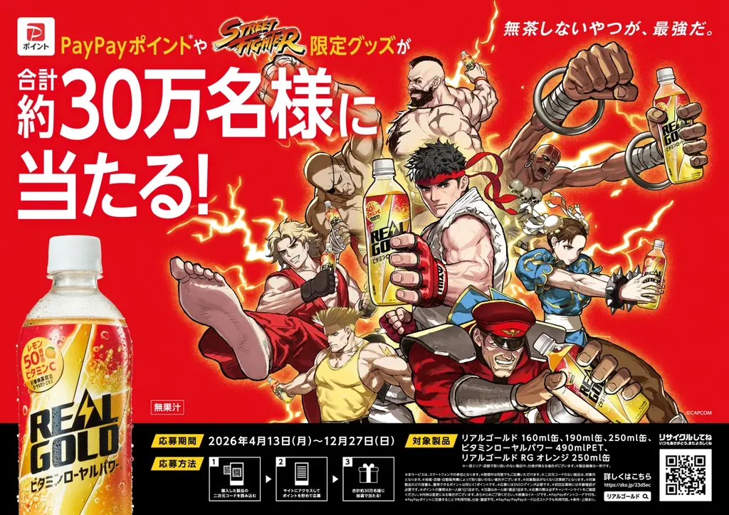 “無茶しないやつが、最強だ。”「リアルゴールド」×『ストリートファイター』コラボキャンペーン2026年4月13日（月）スタート 画像 1