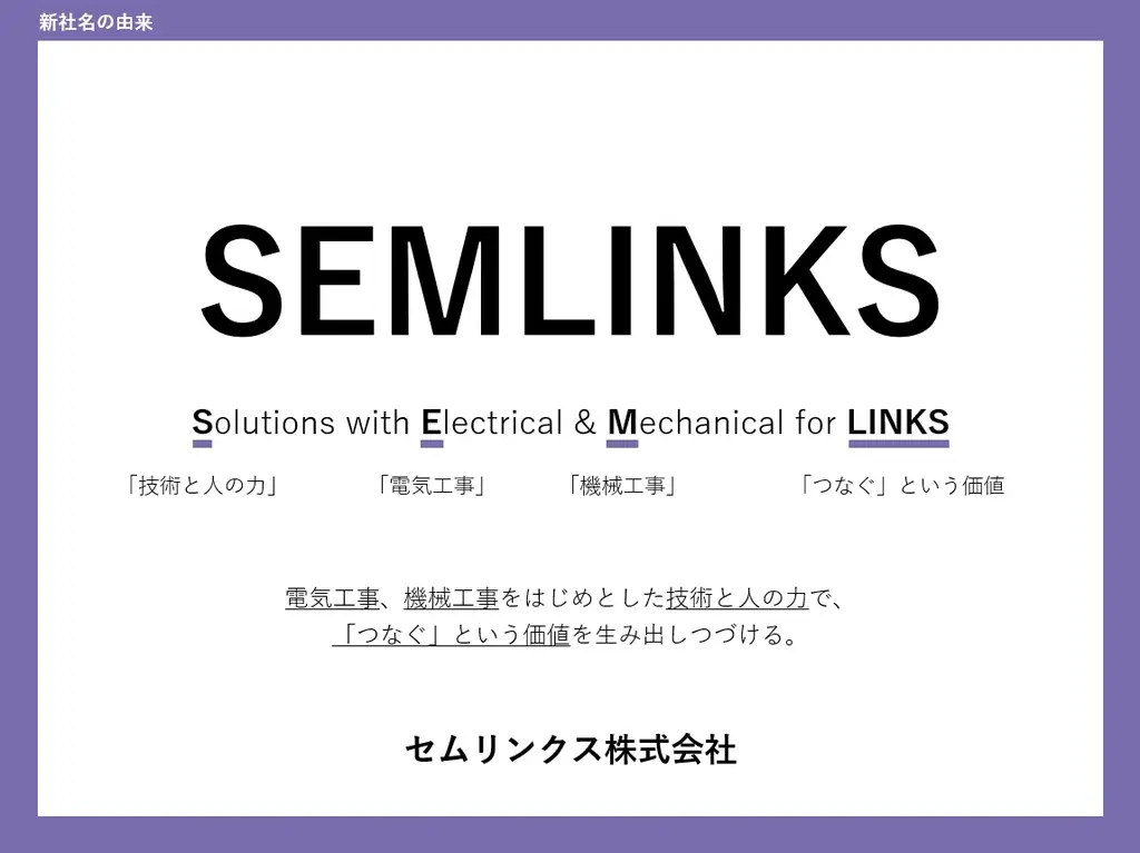 10月1日発効へ 住友電設、社名をセムリンクスに