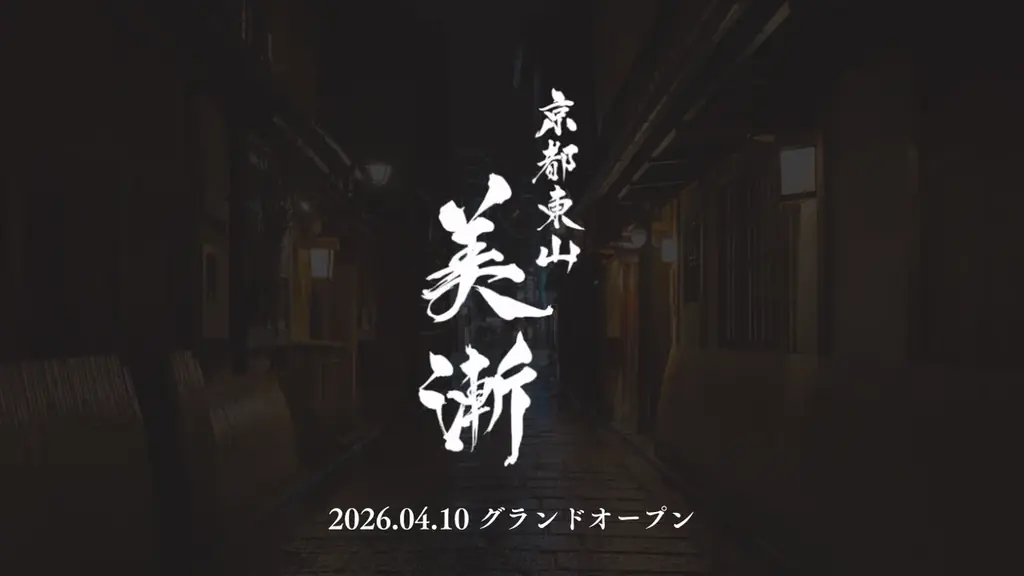 京都東山美漸開業