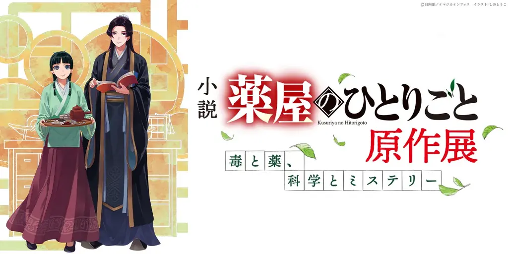 小説『薬屋のひとりごと』原作展 毒と薬、科学とミステリー 6月5日より横浜赤レンガ倉庫にて開催 画像 1