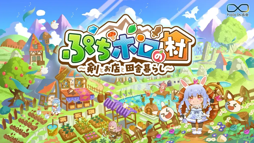 4月24日発売『ぷちホロの村』ホロライブと田舎暮らしRPG