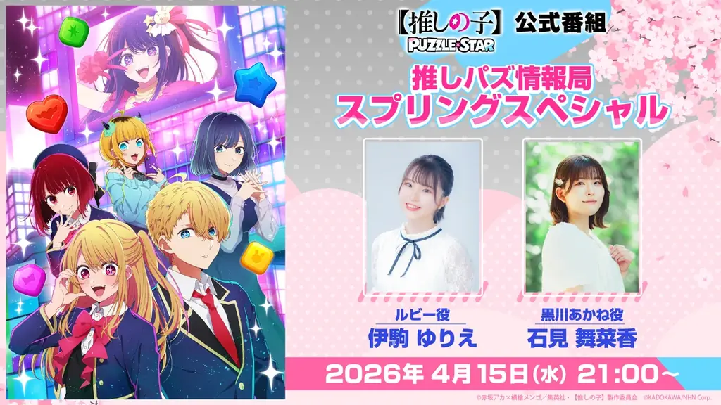 TVアニメ『【推しの子】』公式パズルゲーム『【推しの子】Puzzle Star』初の公式配信番組「推しパズ情報局スプリングスペシャル」放送決定！ 画像 1
