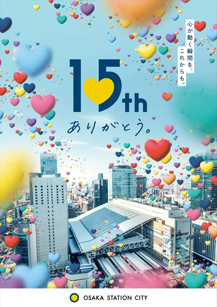 大阪ステーションシティは5月4日に開業15周年を迎えます 画像 2
