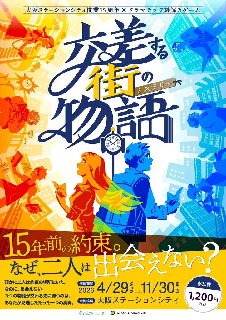 大阪ステーションシティは5月4日に開業15周年を迎えます 画像 4