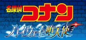 劇場版最新作『名探偵コナン ハイウェイの堕天使』×セブン‐イレブン　弁当やパンなどコラボ商品全6品を首都圏エリア限定で発売！ 画像 14
