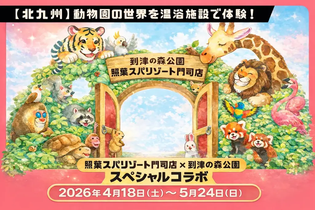 【北九州】動物園の世界を温浴施設で体験！「照葉スパリゾート門司店×到津の森公園」コラボ企画 画像 1