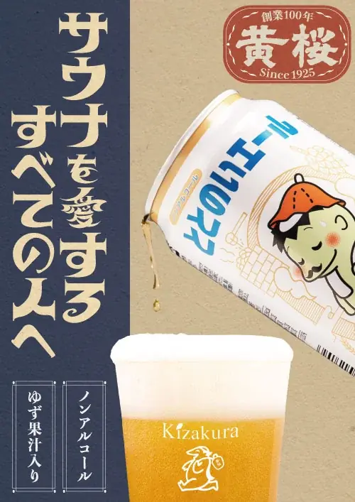黄桜の日本酒風呂×ノンアル『ととのいエール』体験
