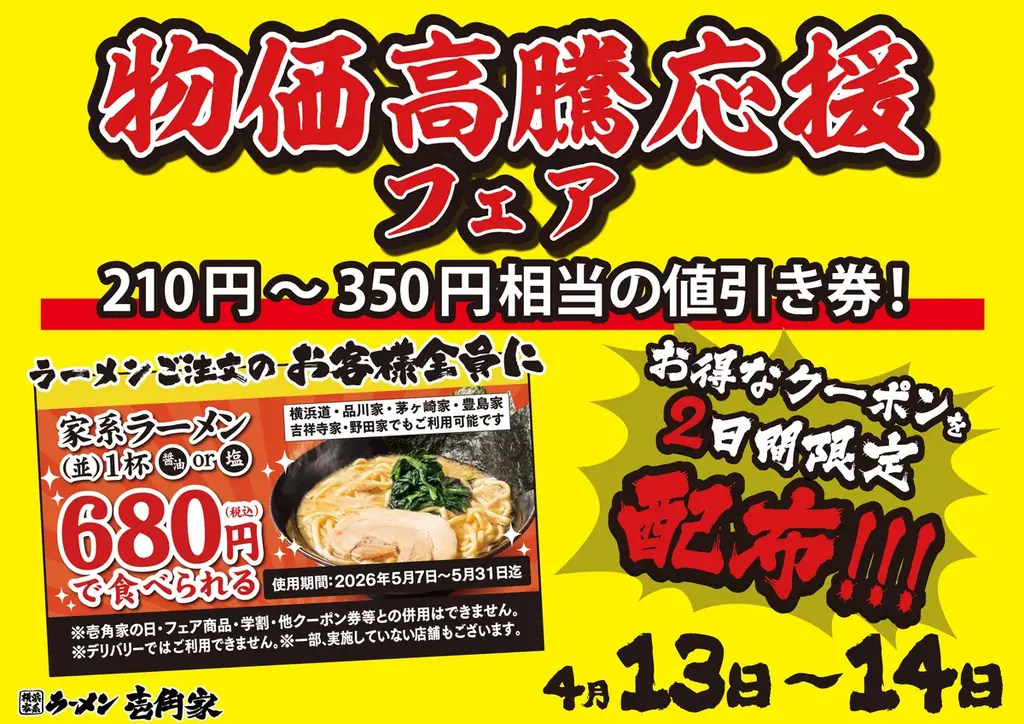 4月13・14日限定　壱角家が680円クーポン配布