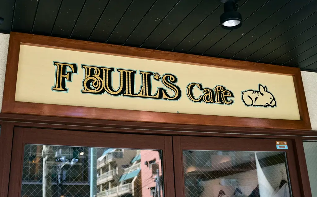 桐山照史のライフスタイルブランド「F BULL’S」初の実店舗『F BULL’S Cafe』誕生。ドッグフレンドリーな空間で、限定アイテムとこだわりのカフェメニューを展開！！ 画像 3