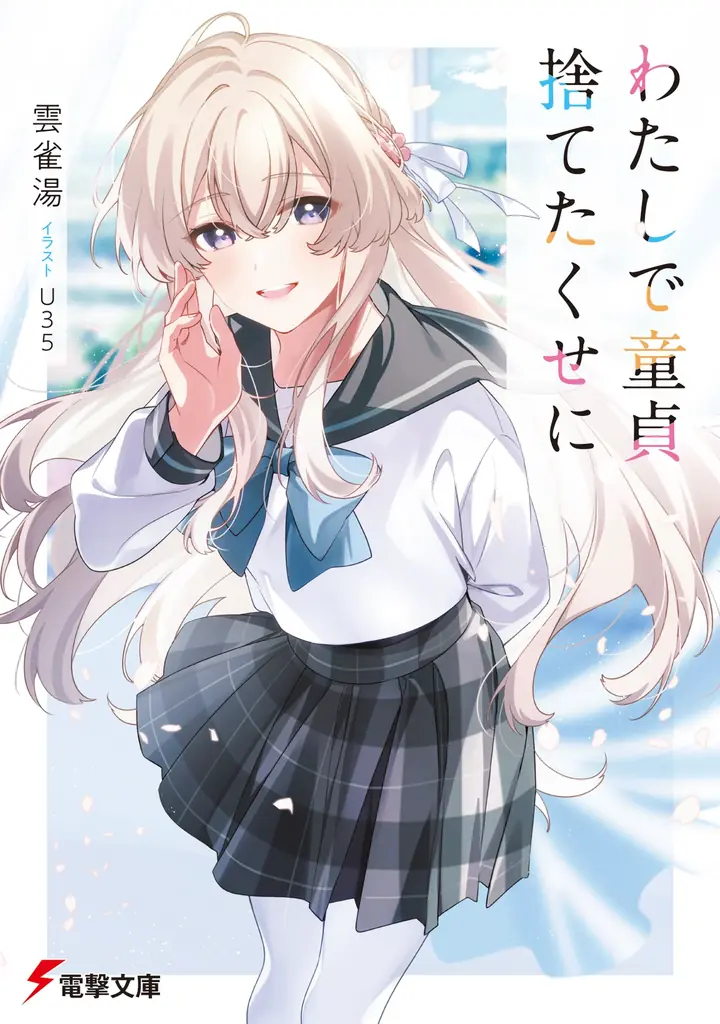 声優のM・A・Oさんによる「イジられ♡ASMRボイス」が付いてくる！　電撃文庫4月新作『わたしで童貞捨てたくせに』4月10日発売！ 画像 1