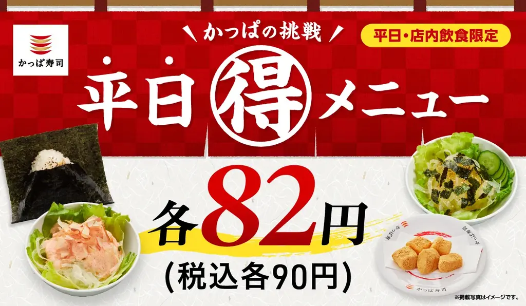 5/7開始 かっぱ寿司の平日90円メニュー新登場