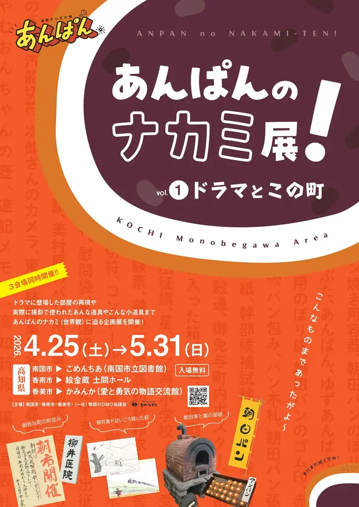 ファン必見！「あんぱんのナカミ展！vol.1ドラマとこの町」４月２５日（土）～ 連続テレビ小説「あんぱん」の世界に浸れる企画展を開催 画像 1