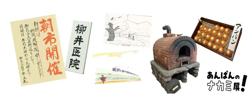 ファン必見！「あんぱんのナカミ展！vol.1ドラマとこの町」４月２５日（土）～ 連続テレビ小説「あんぱん」の世界に浸れる企画展を開催 画像 5
