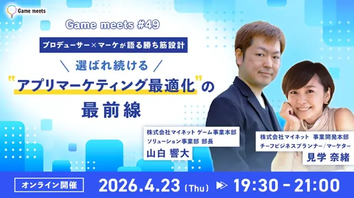 4/23開催：プロデューサー×マーケが語るアプリ勝ち筋設計