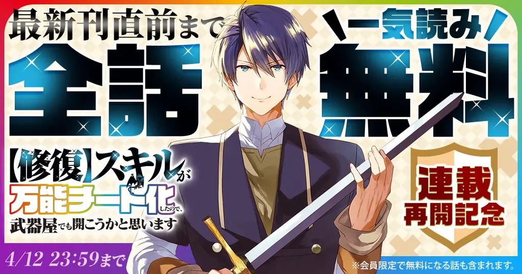 ヤングアニマルWebで48時間全話無料公開『修復』一気読み