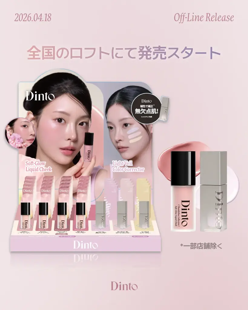 4月18日発売 Dinto新ベース＆リキッドチークがロフトで全国展開