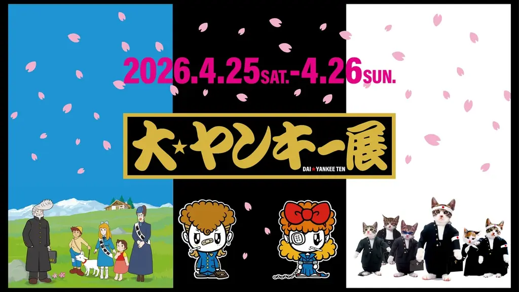 【ニコニコ超会議2026】“ヤンキー文化”を体験できる「大ヤンキー展」が初出展！『アルプスの少女ハイジ』コラボの初公開フォトパネルも登場 画像 1