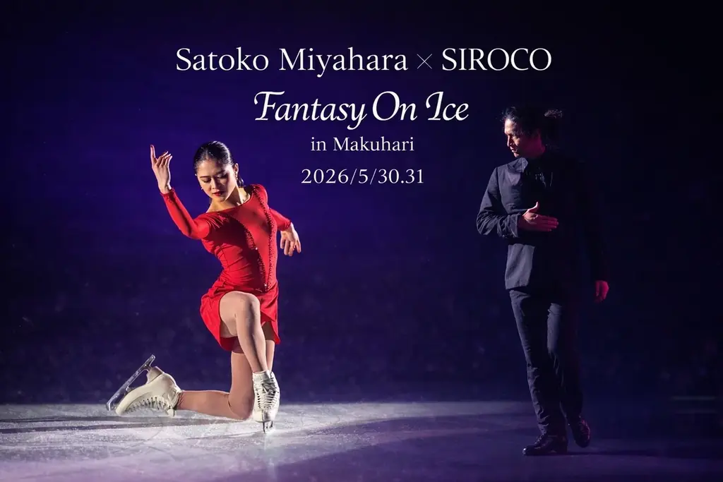 フラメンコダンサー SIROCO「Fantasy on Ice 2026」出演決定！フラメンコ×スケートが融合する新たなフラメンコ作品をフィギュアスケート宮原知子と夢の共演！ 画像 1