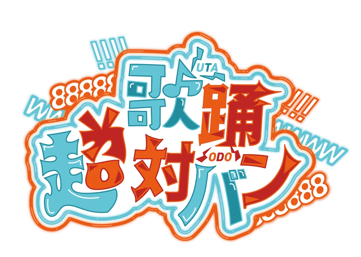 ＜2026年4月25日・26日開催＞「ニコニコ超会議2026」企画発表第3弾～超音楽祭2026、自衛隊、教育番組など公開～ 画像 2