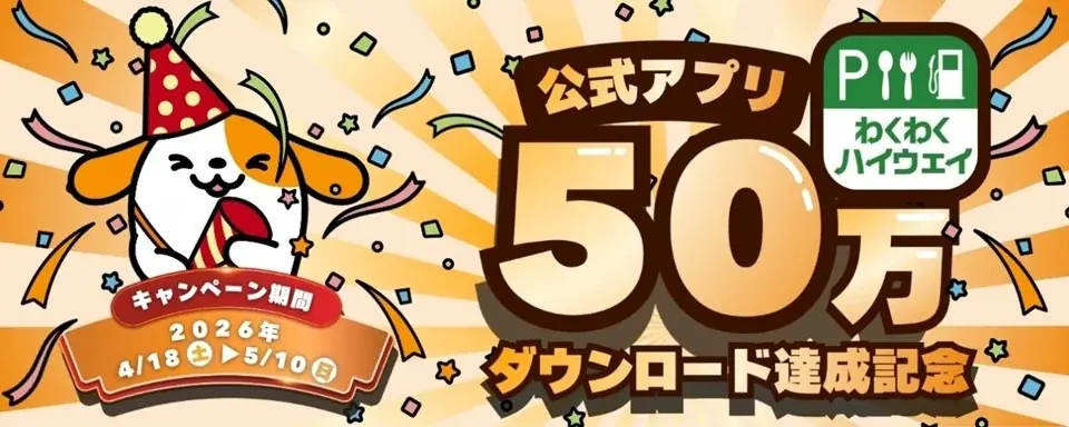 わくわくハイウェイ50万記念