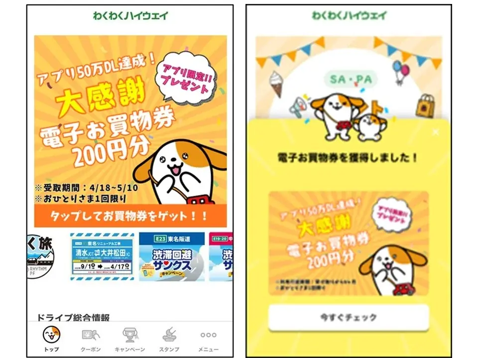 「わくわくハイウェイ」アプリ50万ダウンロード達成記念キャンペーンを開催！ 画像 2