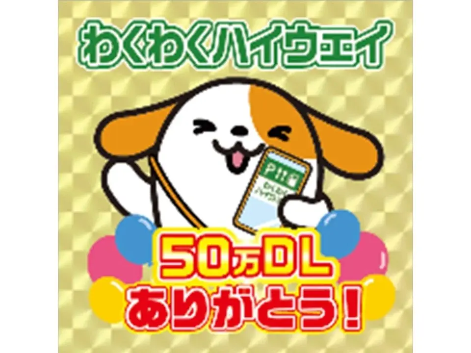 「わくわくハイウェイ」アプリ50万ダウンロード達成記念キャンペーンを開催！ 画像 5