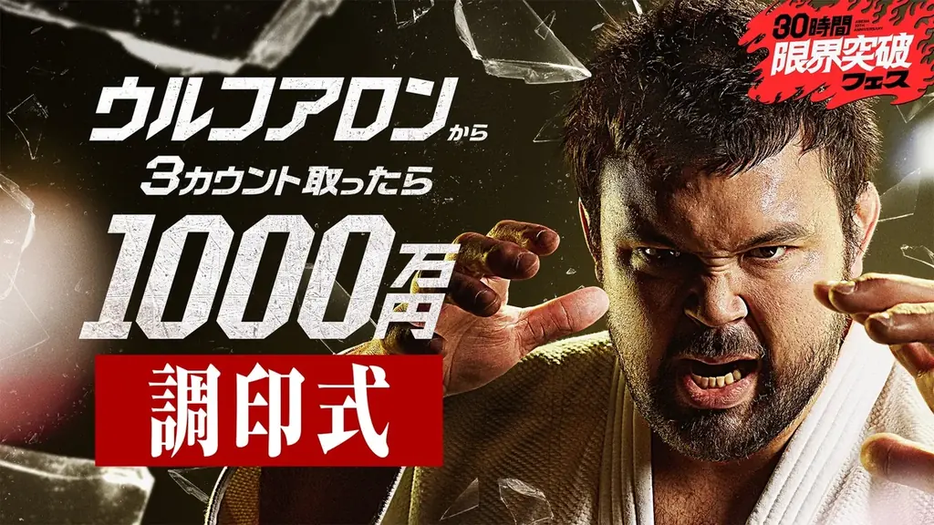 「ABEMA」開局10周年記念の特別番組『30時間限界突破フェス』目玉企画『ウルフアロンから3カウント取ったら1000万円』調印式レポート｜ウルフアロンが全勝宣言「1000万円を取られる可能性は0%」 画像 12