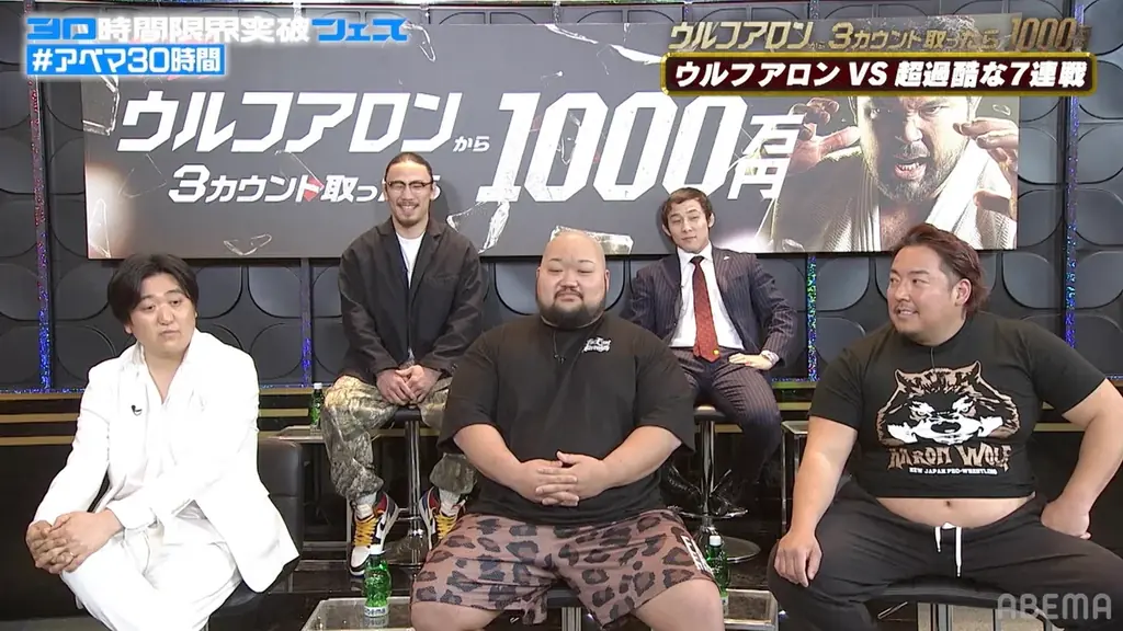 「ABEMA」開局10周年記念の特別番組『30時間限界突破フェス』目玉企画『ウルフアロンから3カウント取ったら1000万円』調印式レポート｜ウルフアロンが全勝宣言「1000万円を取られる可能性は0%」 画像 2