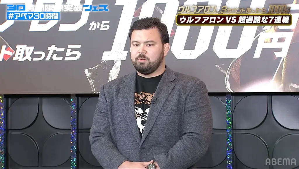 「ABEMA」開局10周年記念の特別番組『30時間限界突破フェス』目玉企画『ウルフアロンから3カウント取ったら1000万円』調印式レポート｜ウルフアロンが全勝宣言「1000万円を取られる可能性は0%」 画像 3