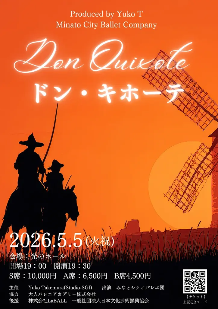 ドン・キホーテ公演