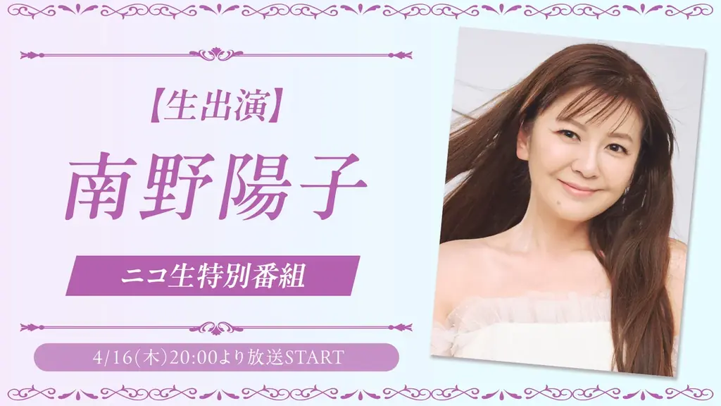 4/16 20時 南野陽子がニコ生で生出演、40周年特番