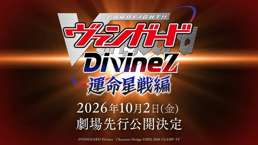 「カードファイト!! ヴァンガード Divinez 運命星戦編」10月2日(金)より劇場先行公開決定！2027年「カードファイト!! ヴァンガード」15周年を記念した完全新作TVアニメシリーズも始動！ 画像 2
