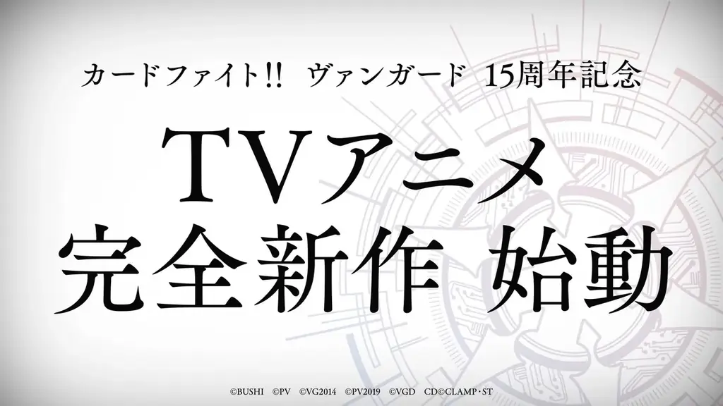 「カードファイト!! ヴァンガード Divinez 運命星戦編」10月2日(金)より劇場先行公開決定！2027年「カードファイト!! ヴァンガード」15周年を記念した完全新作TVアニメシリーズも始動！ 画像 3
