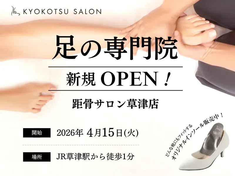 4月15日オープン｜距骨サロン草津店が駅前に新規開店