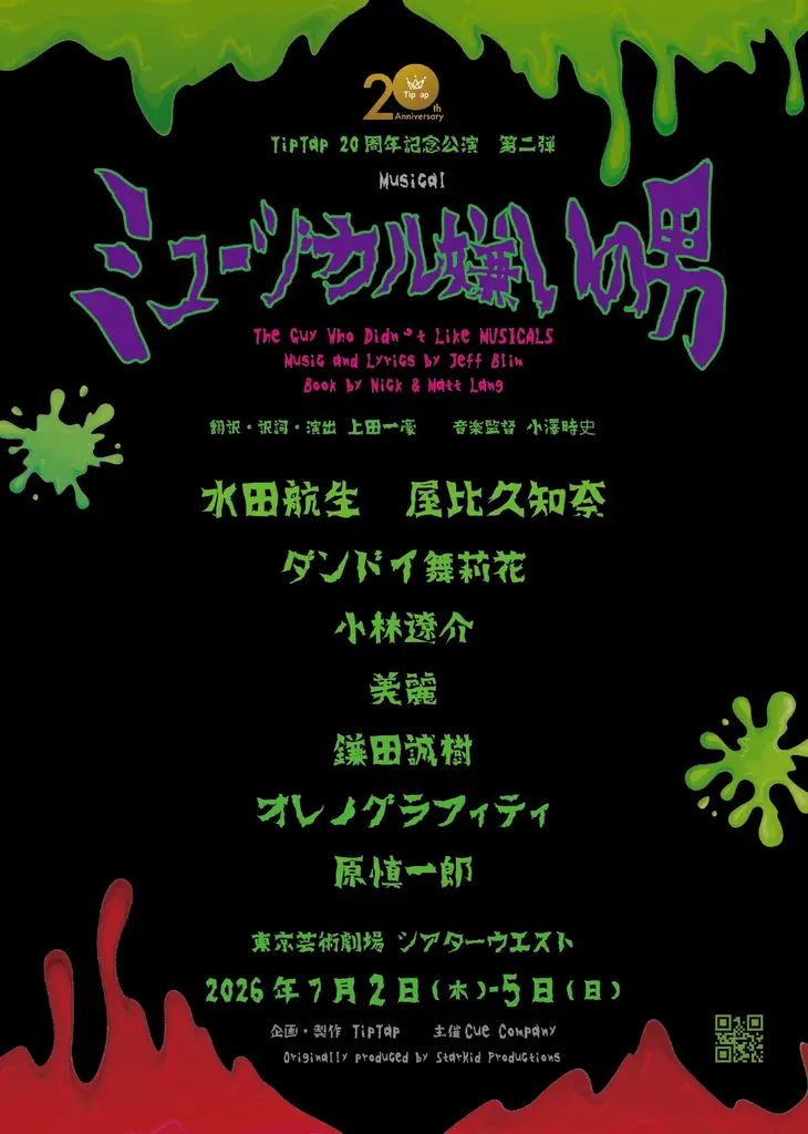 7月2日開幕｜TipTap日本初演『ミュージカル嫌いの男』