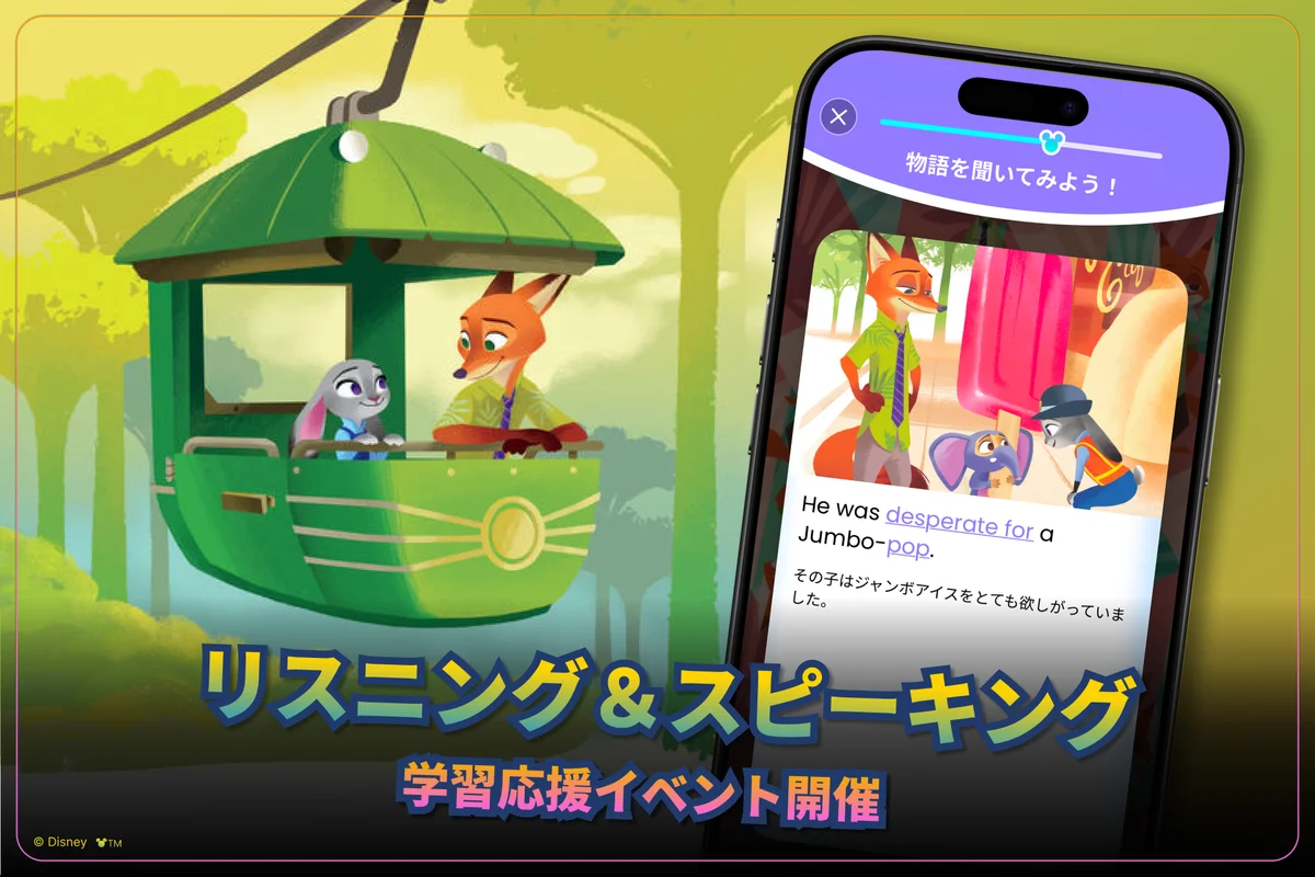 『ズートピア』ニックデザインのワイヤレスイヤホンが当たる！「ディズニー ファンタスピーク」春の学習応援イベントを開催 画像 2