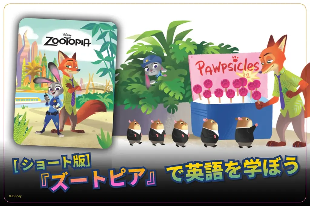 『ズートピア』ニックデザインのワイヤレスイヤホンが当たる！「ディズニー ファンタスピーク」春の学習応援イベントを開催 画像 3