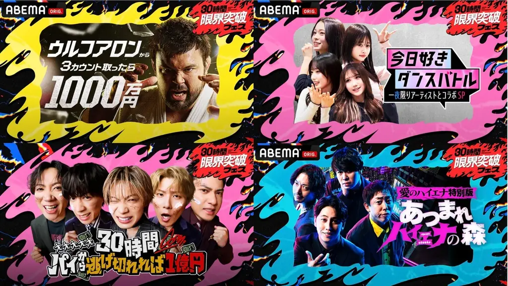 「ABEMA」開局10周年記念特番『30時間限界突破フェス』本日4月11日（土）午後3時より生放送！3チャンネルで同時進行 画像 1