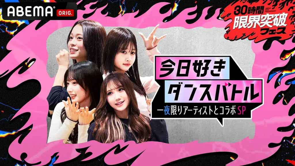 「ABEMA」開局10周年記念特番『30時間限界突破フェス』本日4月11日（土）午後3時より生放送！3チャンネルで同時進行 画像 5