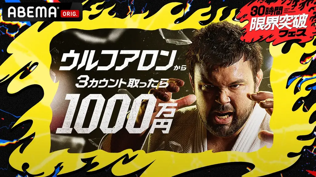 「ABEMA」開局10周年記念特番『30時間限界突破フェス』本日4月11日（土）午後3時より生放送！3チャンネルで同時進行 画像 6