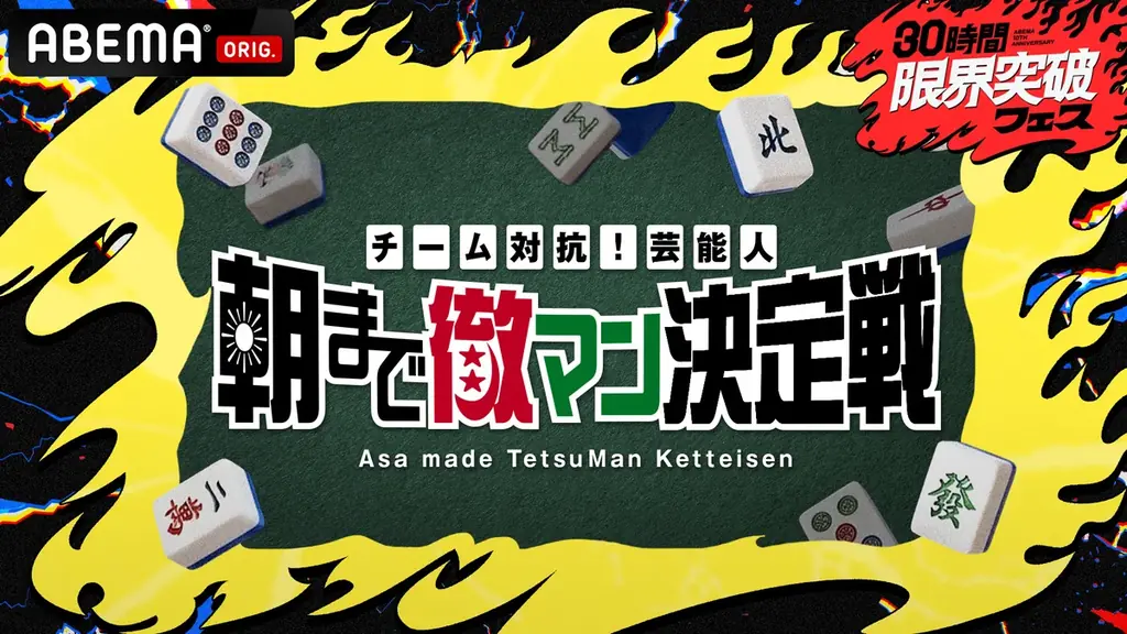 「ABEMA」開局10周年記念特番『30時間限界突破フェス』本日4月11日（土）午後3時より生放送！3チャンネルで同時進行 画像 8