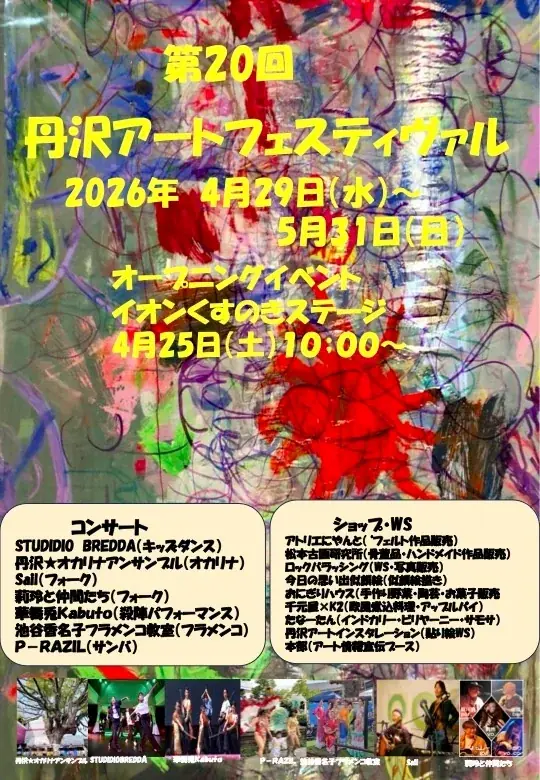 第２０回　丹沢アートフェスティヴァル　4/29〜5/31の期間神奈川県秦野市周辺エリアの４０のギャラリーを中心とした丹沢アートフェスティヴァルを開催します。 画像 2