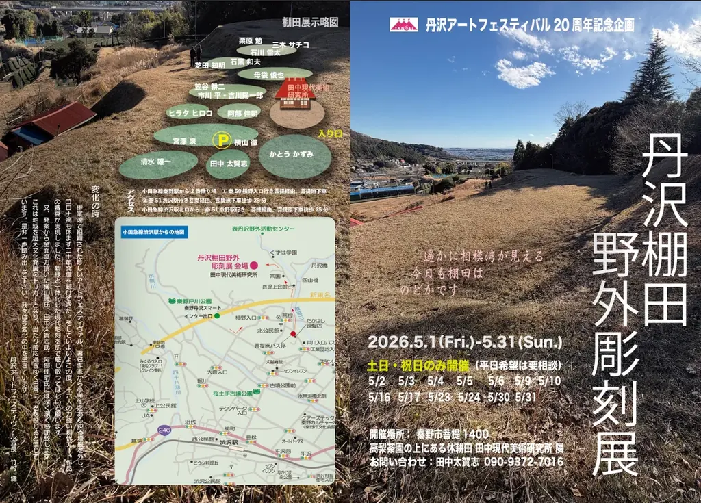 第２０回　丹沢アートフェスティヴァル　4/29〜5/31の期間神奈川県秦野市周辺エリアの４０のギャラリーを中心とした丹沢アートフェスティヴァルを開催します。 画像 5