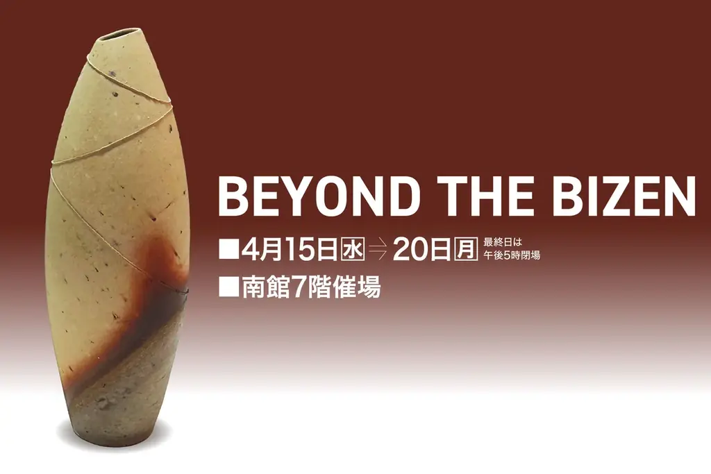 4月15日開幕｜佐賀玉屋で備前焼展 BEYOND THE BIZEN