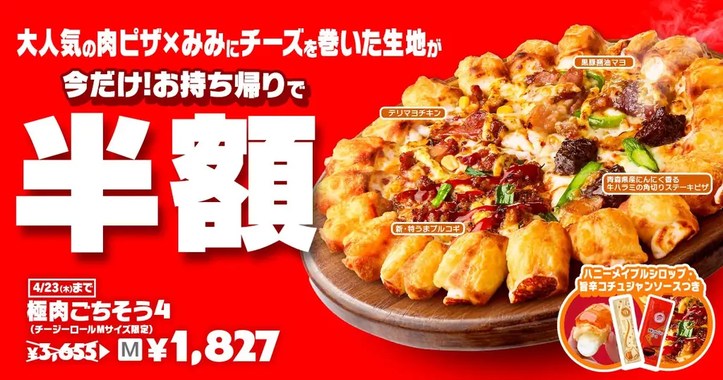 【看板商品が満場一致合格！】TBS系『ジョブチューン』でピザハットでしか食べられない“新・特うまプルコギ”と“チージーロール生地”が満場一致合格！1位～3位の「肉ピザ3種」が全て合格！ 画像 2